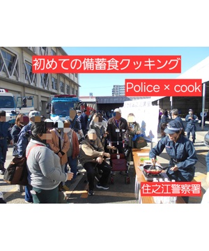 初めての備蓄食クッキング Police × cook   ～普段のまま備えて、いつもの味で食べる～