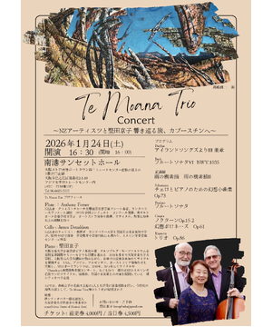 Te Moana Trio Concert 〜NZアーティスツと堅田京子 響き巡る旅、カプースチンへ〜