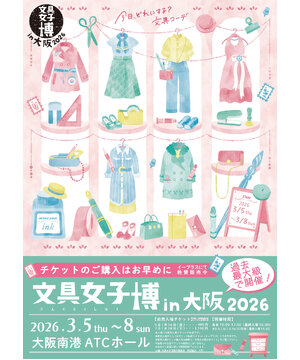 文具女子博 in 大阪2026
