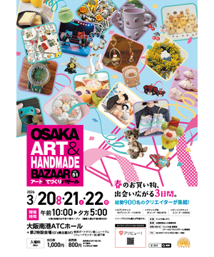 OSAKAアート＆てづくりバザール　VOL.51
