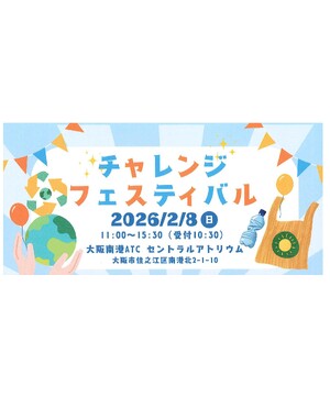 チャレンジフェスティバル