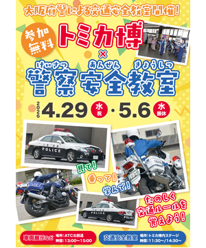 トミカ博×警察安全教室
