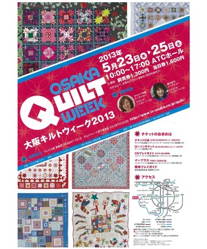 大阪キルトウィーク2013