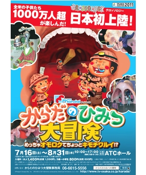 からだのひみつ大冒険