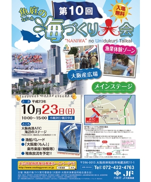 第10回　魚庭（なにわ）の海づくり大会