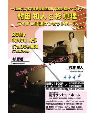村田和人＆杉真理ライブ in 南港サンセットホール