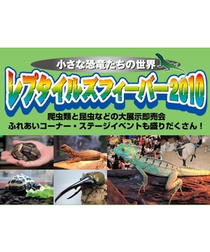 Reptiles Fever(レプタイルズフィーバー) 2010