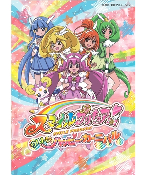 スマイルプリキュア！ウルトラハッピーカーニバル