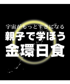 親子で学ぼう　金環日食