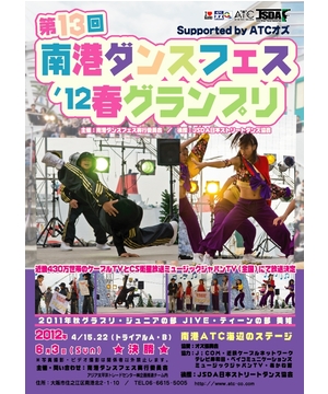 第13回南港ダンスフェス’12春グランプリ