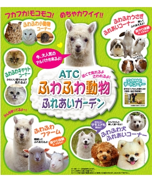 ふわふわ動物ふれあいガーデン