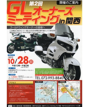 第２回GLオーナーズミーティング in 関西