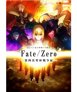Fate/Zero -第四次聖杯戦争展-