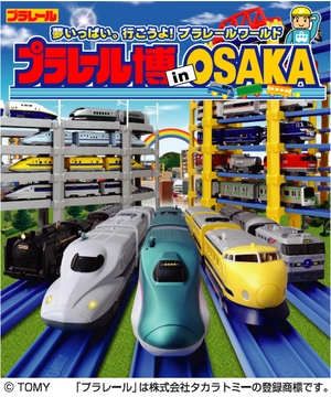 プラレール博 in OSAKA