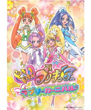 ドキドキ！プリキュア　ラブリーカーニバル
