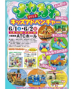 ふわふわ☆キッズアドベンチャー2013