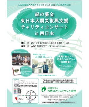 緑の募金　東日本大震災復興支援チャリティコンサート in 西日本