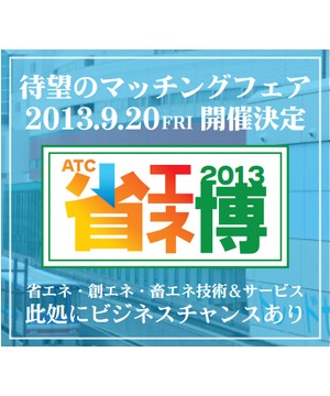 ATC省エネ博2013