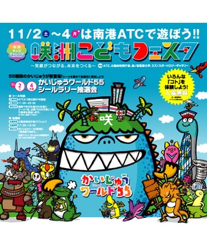 咲洲こどもフェスタ　～笑顔がつながる、未来をつくる～