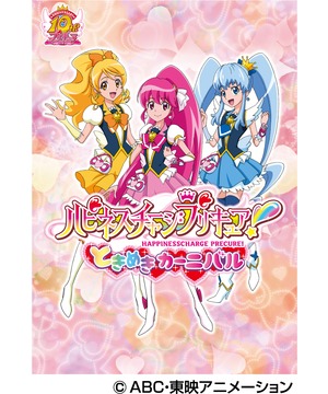 ハピネスチャージプリキュア！ときめきカーニバル