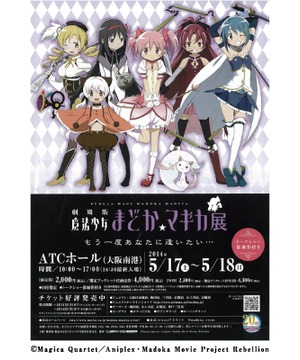 劇場版 魔法少女まどか☆マギカ展　もう一度あなたに逢いたい…