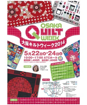 大阪キルトウィーク2014