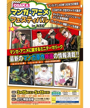 OSAKAマンガ・アニメフェスティバル in ATC