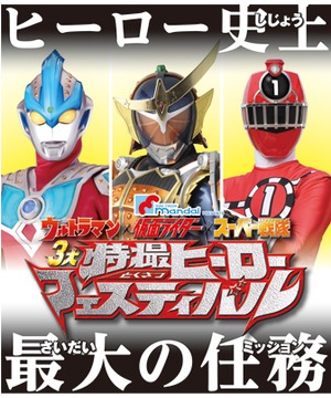 3大特撮ヒーローフェスティバル