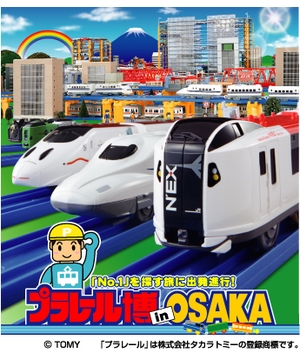 プラレール博　in OSAKA