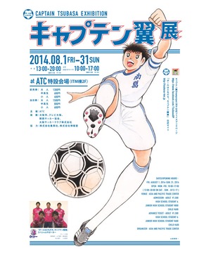 「ボールはともだち。キャプテン翼展」
