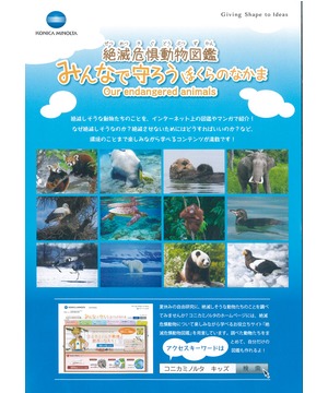みんなで守ろうぼくらのなかま 　 絶滅危惧動物写真展
