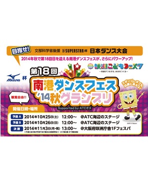 MIZUNO杯　第18回南港ダンスフェス’14 秋グランプリ