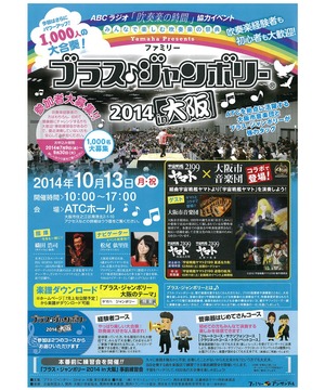 ブラス♪ジャンボリー 2014 in 大阪