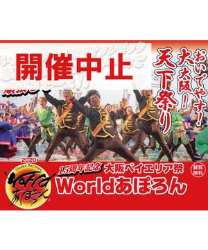 【開催中止】第15回大阪ベイエリア祭 2020 Worldあぽろん