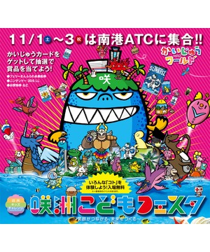 咲洲こどもフェスタ　～笑顔がつながる、未来をつくる～