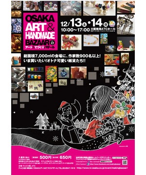 OSAKA アート＆てづくりバザール Vol.17