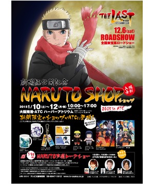 劇場版公開記念　NARUTO SHOP 2015 in ATC