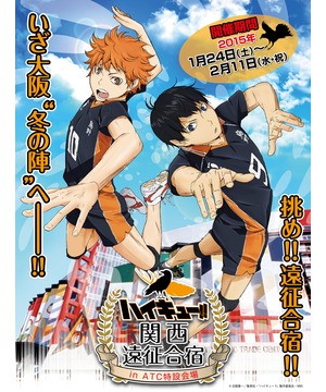 ハイキュー!! 関西遠征合宿 in ATC特設会場