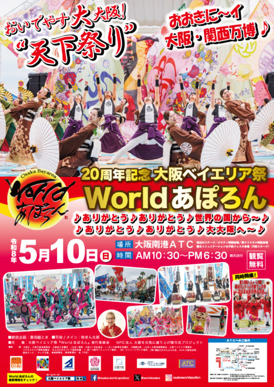 第20回大阪ベイエリア祭 『World あぽろん』