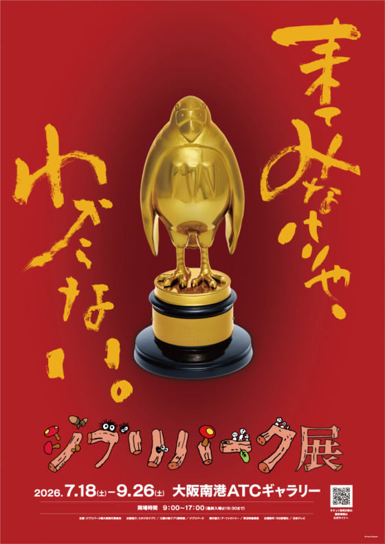 ジブリパーク展