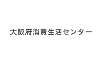 大阪府消費生活センター