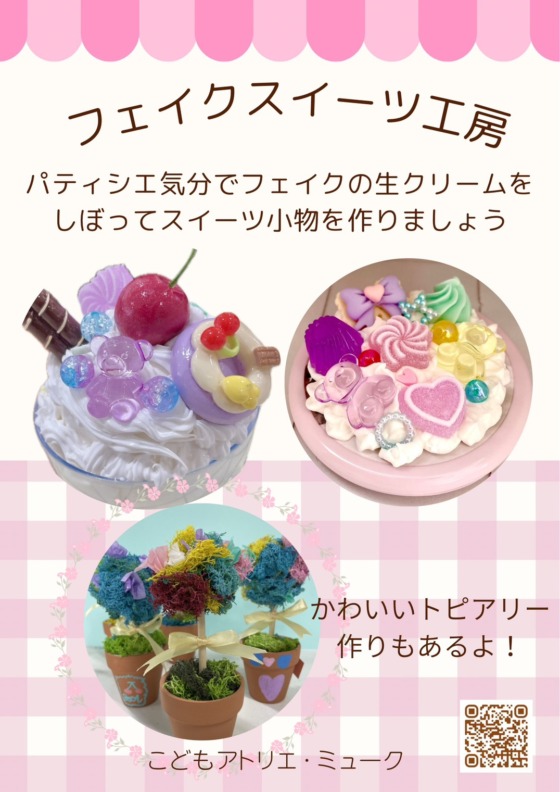 遊びと学びのワークショップ「フェイクスイーツ工房」