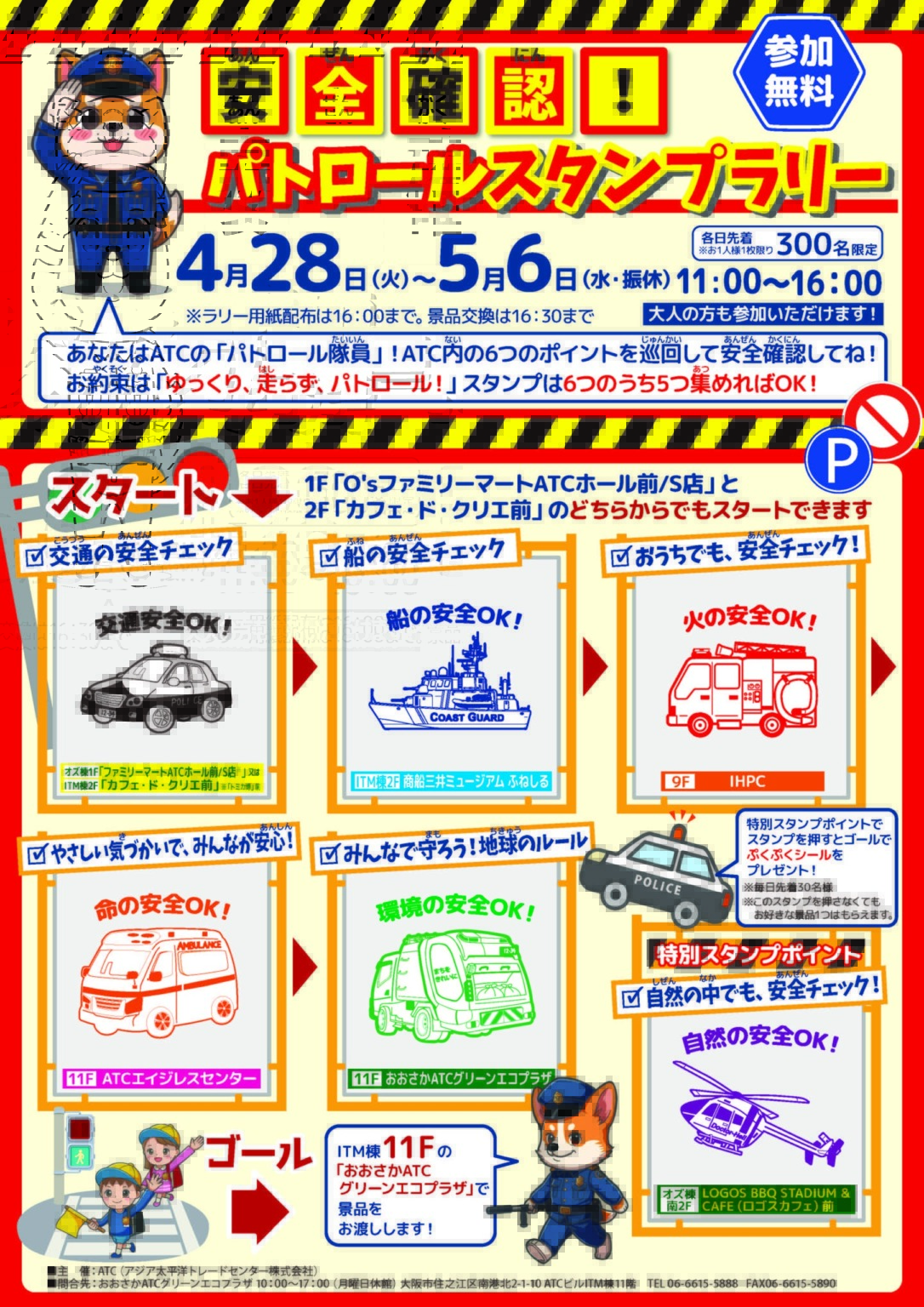 安全確認!ゴールデンウィーク パトロールスタンプラリー | 大阪ベイエリアのイベント・複合型大型モール ATC