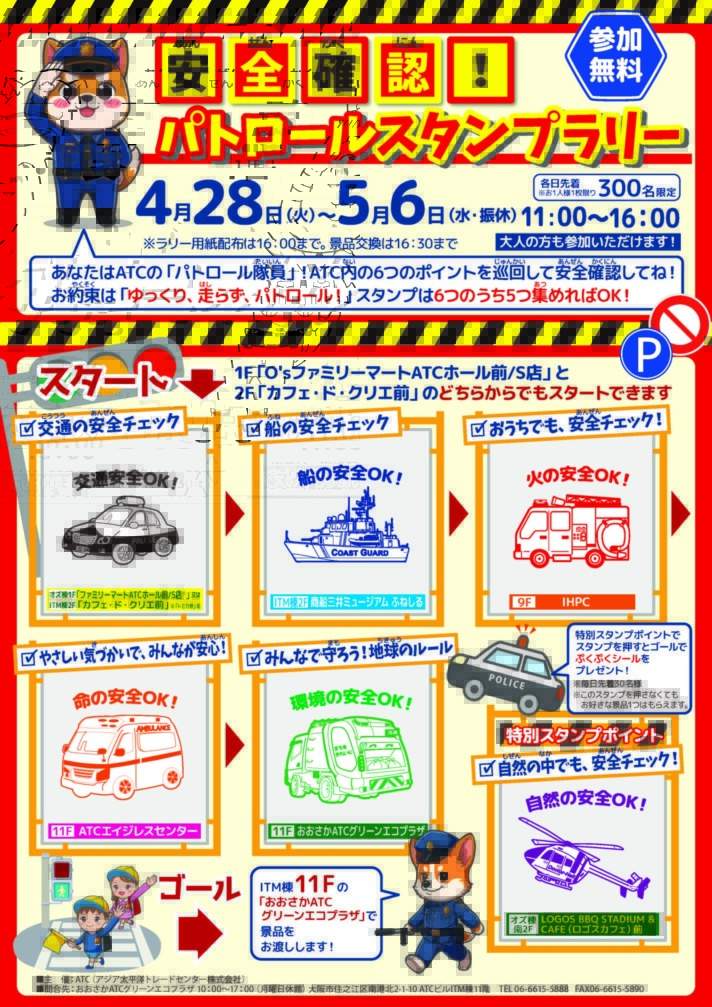 安全確認！ゴールデンウィーク  パトロールスタンプラリー