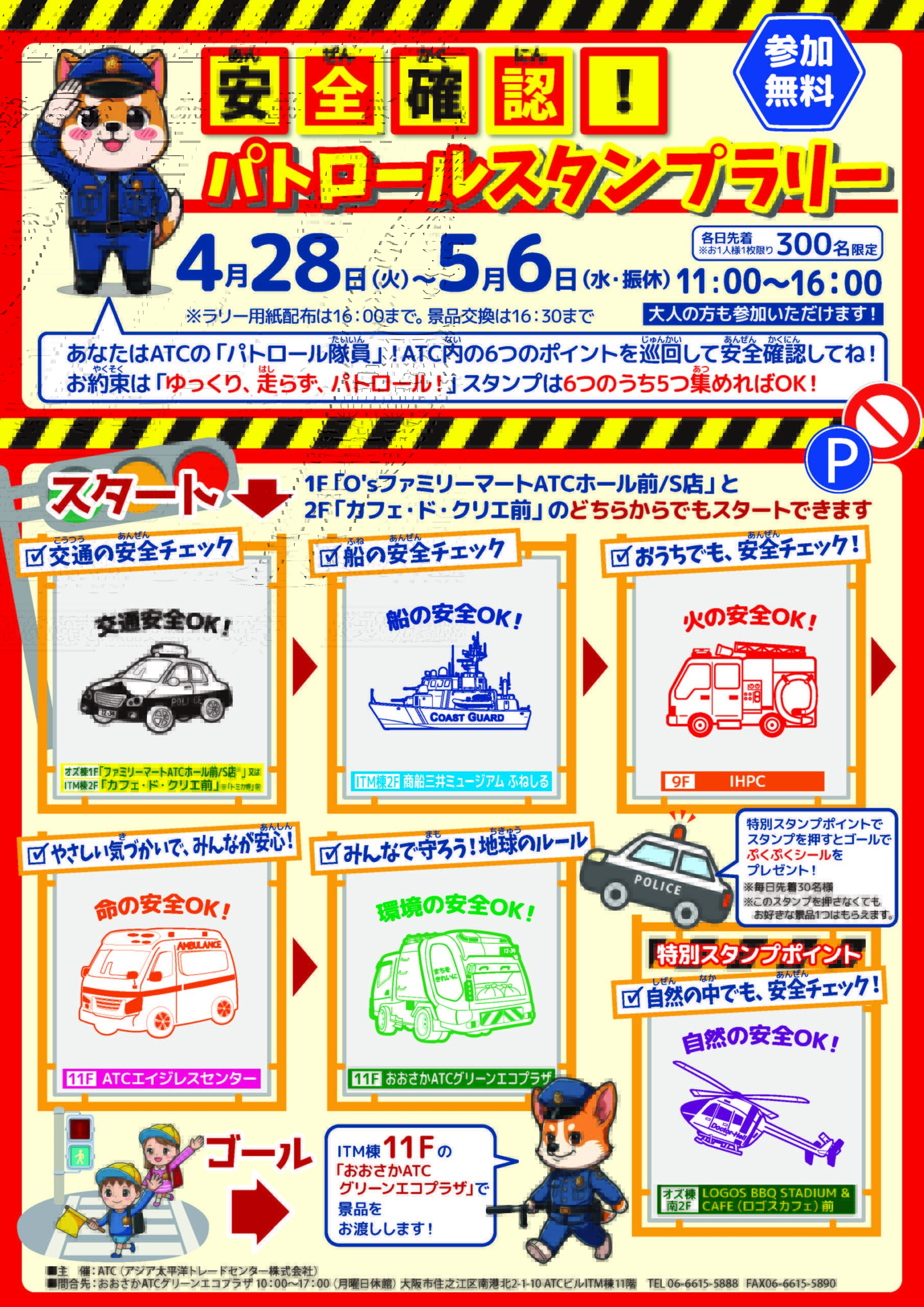 安全確認！パトロールスタンプラリー 公式ポスター