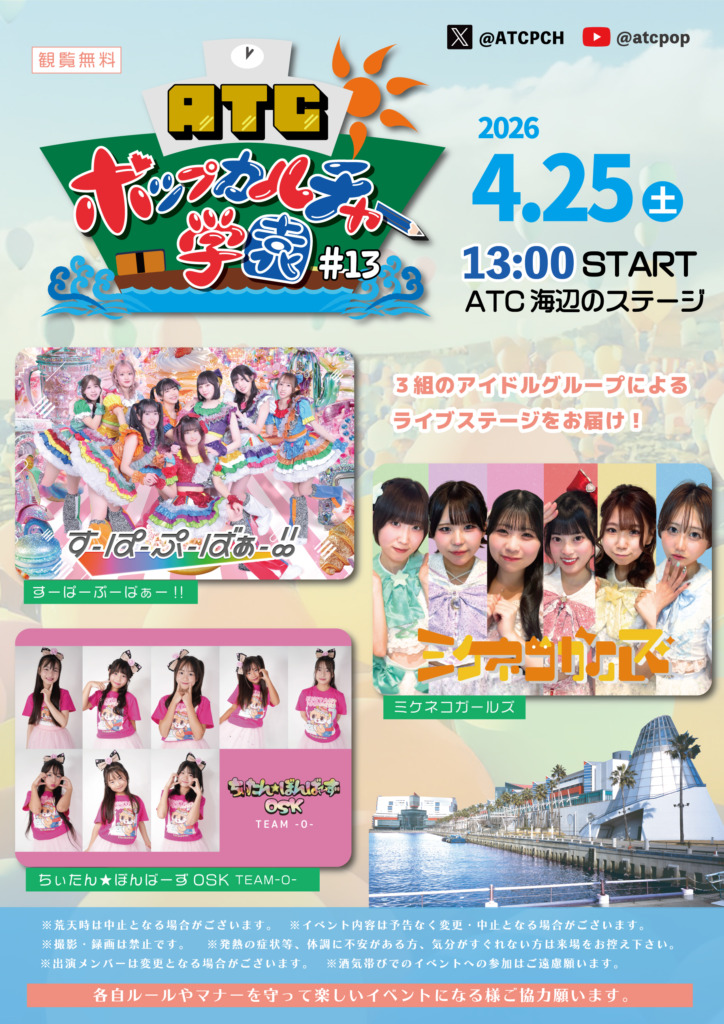 ATC ポップカルチャー学園 #13