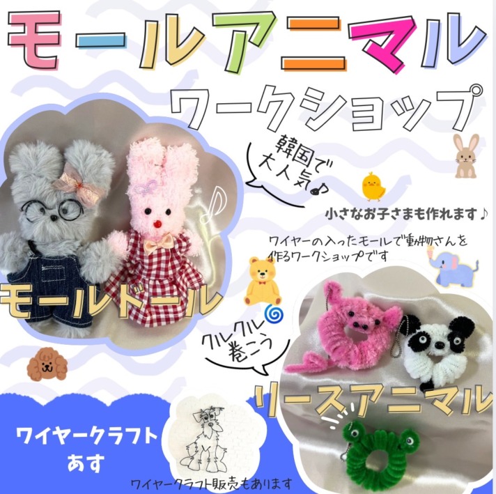 ATC遊びと学びのワークショップ 『モールアニマルワークショップ』