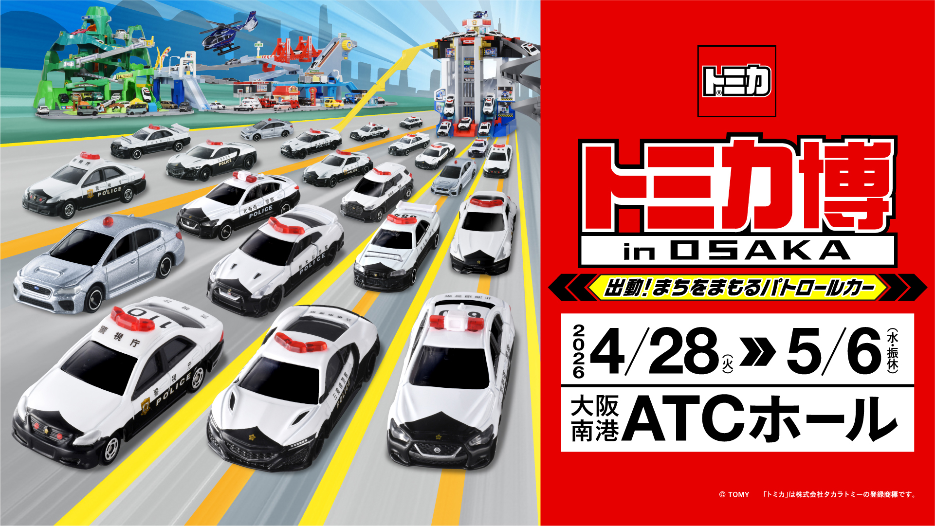 トミカ博 in OSAKA ～出動！まちをまもるパトロールカー～
