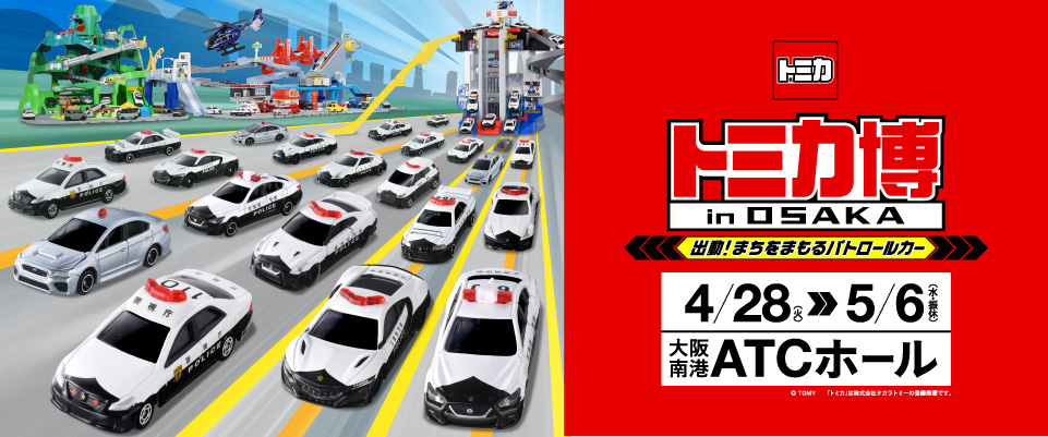 トミカ博 in OSAKA～出動！まちをまもるパトロールカー～