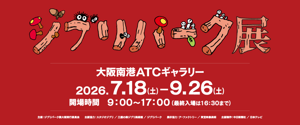 ジブリパーク展